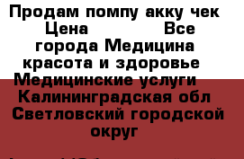 Продам помпу акку чек › Цена ­ 30 000 - Все города Медицина, красота и здоровье » Медицинские услуги   . Калининградская обл.,Светловский городской округ 